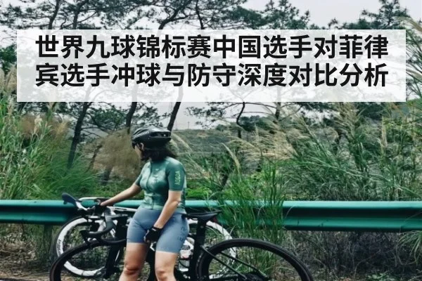 世界九球锦标赛中国选手对菲律宾选手冲球与防守深度对比分析